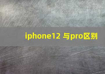 iphone12 与pro区别