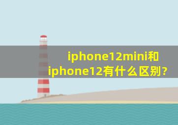 iphone12mini和iphone12有什么区别?
