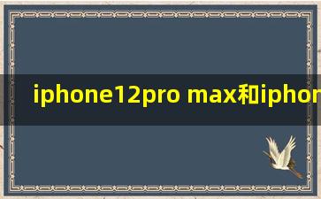 iphone12pro max和iphone13pro max区别?
