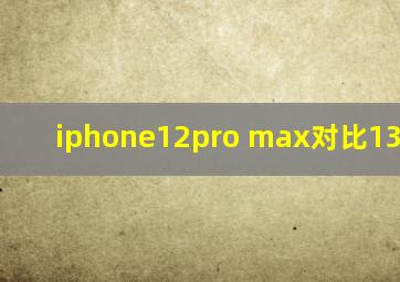 iphone12pro max对比13promax
