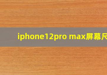 iphone12pro max屏幕尺寸