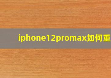 iphone12promax如何重启?