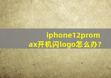 iphone12promax开机闪logo怎么办?