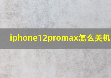iphone12promax怎么关机重启?