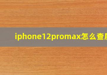 iphone12promax怎么查屏幕