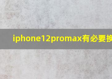 iphone12promax有必要换13吗