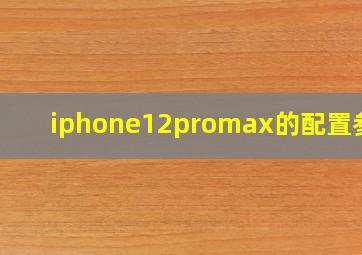 iphone12promax的配置参数