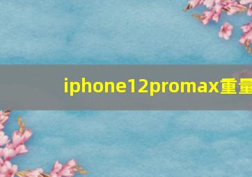 iphone12promax重量