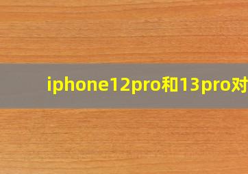 iphone12pro和13pro对比