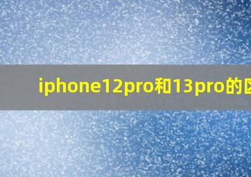 iphone12pro和13pro的区别