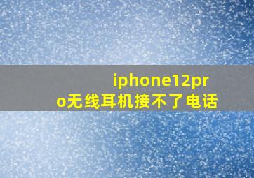 iphone12pro无线耳机接不了电话