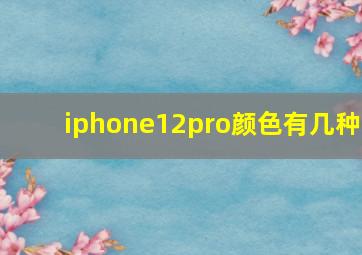 iphone12pro颜色有几种