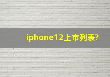 iphone12上市列表?