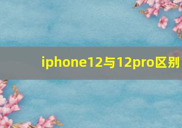 iphone12与12pro区别
