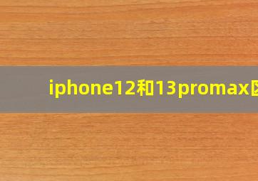 iphone12和13promax区别