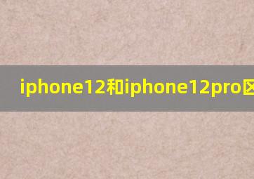 iphone12和iphone12pro区别尺寸