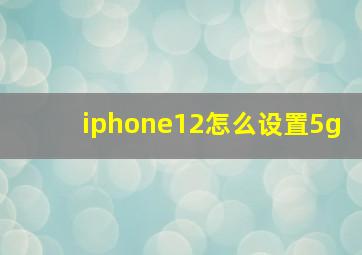 iphone12怎么设置5g