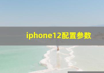 iphone12配置参数