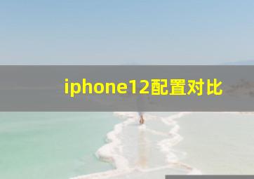 iphone12配置对比