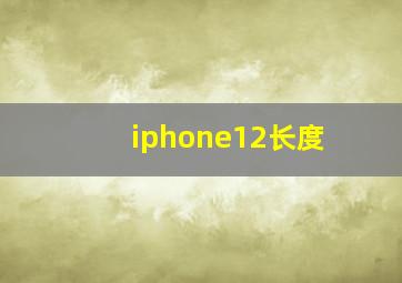 iphone12长度