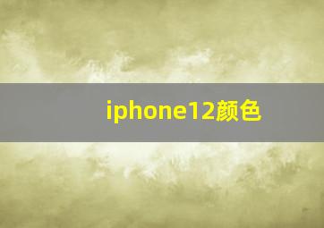 iphone12颜色