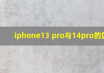 iphone13 pro与14pro的区别