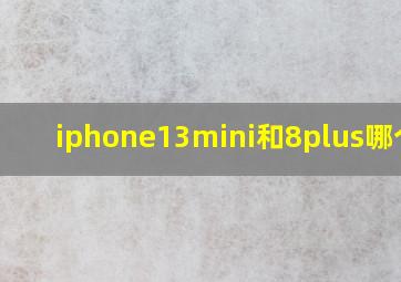 iphone13mini和8plus哪个大