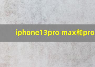 iphone13pro max和pro区别