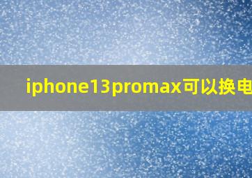 iphone13promax可以换电池吗