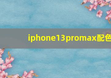 iphone13promax配色