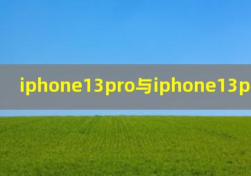 iphone13pro与iphone13promax区别