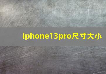 iphone13pro尺寸大小