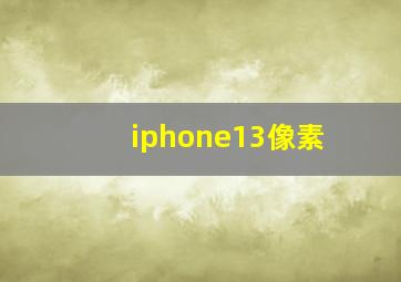 iphone13像素