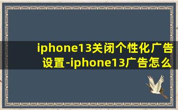 iphone13关闭个性化广告设置-iphone13广告怎么关