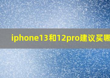 iphone13和12pro建议买哪款?