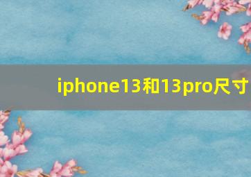iphone13和13pro尺寸