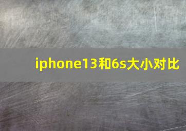 iphone13和6s大小对比