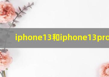 iphone13和iphone13pro区别?