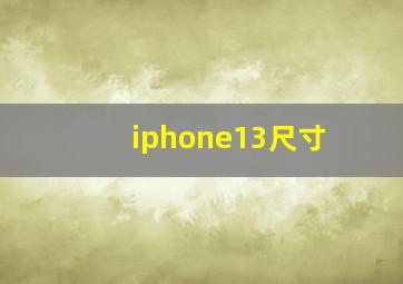 iphone13尺寸