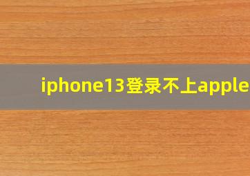 iphone13登录不上appleID
