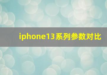 iphone13系列参数对比