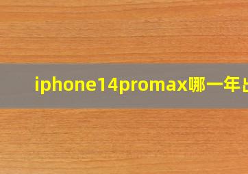 iphone14promax哪一年出的