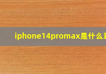 iphone14promax是什么意思