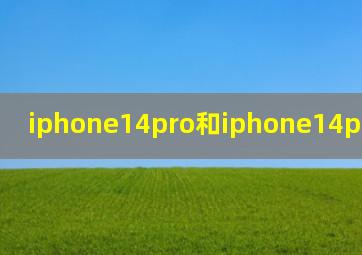 iphone14pro和iphone14promax区别