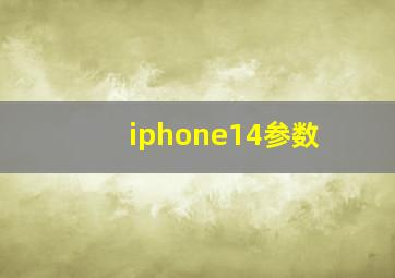 iphone14参数