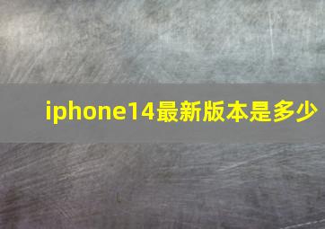 iphone14最新版本是多少