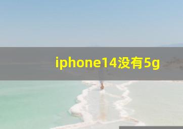 iphone14没有5g