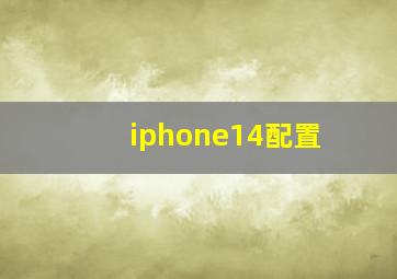 iphone14配置