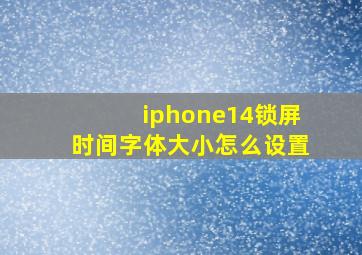 iphone14锁屏时间字体大小怎么设置