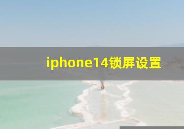 iphone14锁屏设置